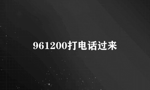 961200打电话过来