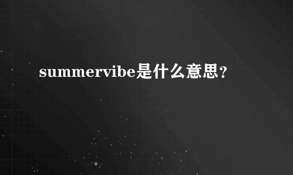summervibe是什么意思？