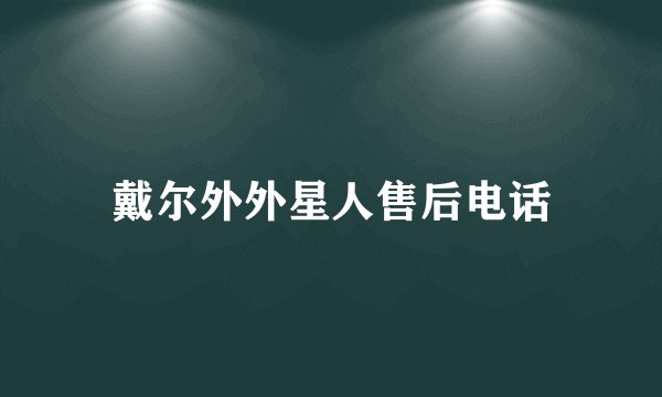 戴尔外外星人售后电话