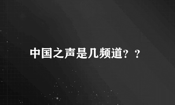 中国之声是几频道？？