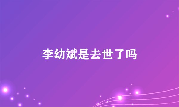 李幼斌是去世了吗