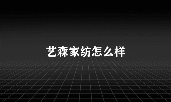 艺森家纺怎么样