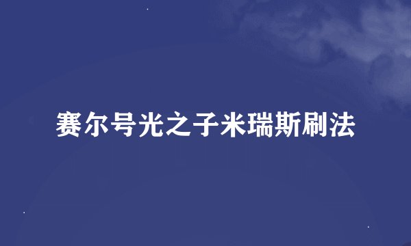 赛尔号光之子米瑞斯刷法
