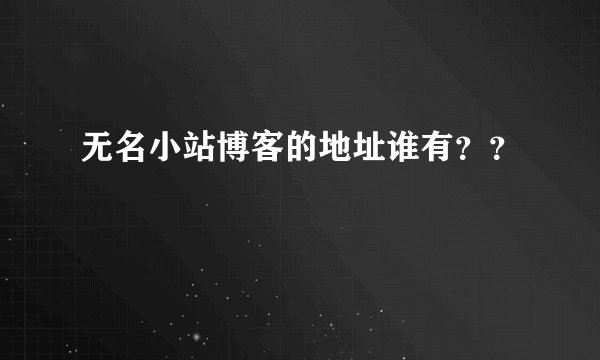 无名小站博客的地址谁有？？