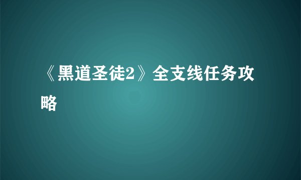 《黑道圣徒2》全支线任务攻略
