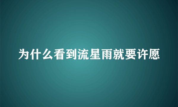 为什么看到流星雨就要许愿