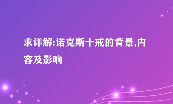 求详解:诺克斯十戒的背景,内容及影响