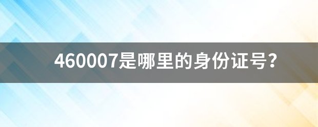 460007是哪里的