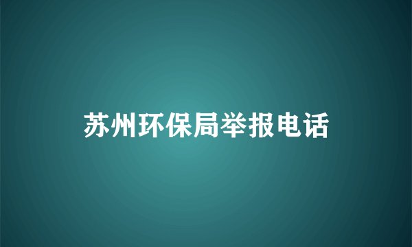 苏州环保局举报电话