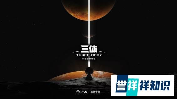 PICO 4 VR一体机新品发布 将推出VR版《三体》