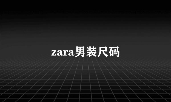 zara男装尺码