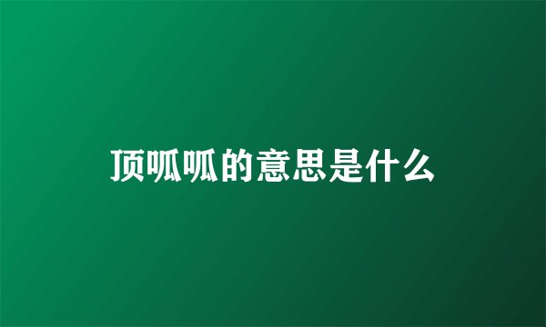 顶呱呱的意思是什么