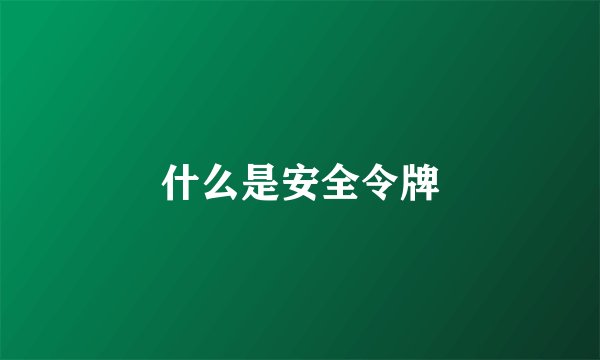 什么是安全令牌