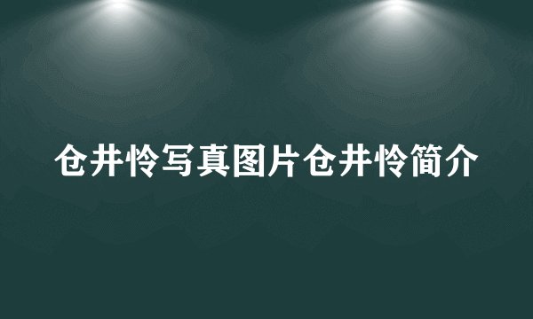 仓井怜写真图片仓井怜简介