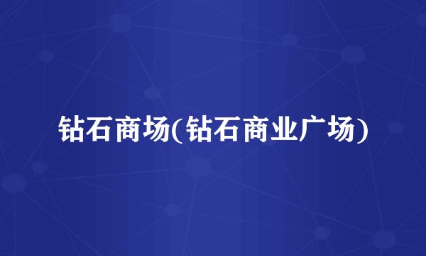 钻石商场(钻石商业广场)