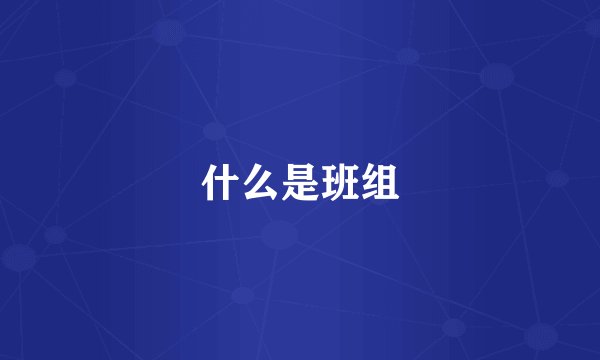 什么是班组