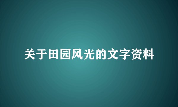 关于田园风光的文字资料