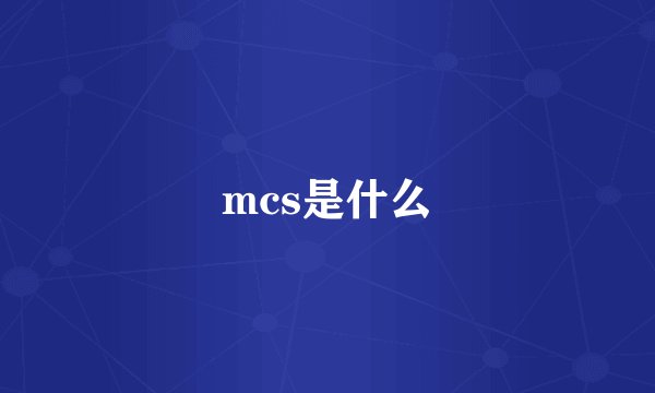 mcs是什么