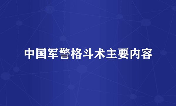 中国军警格斗术主要内容