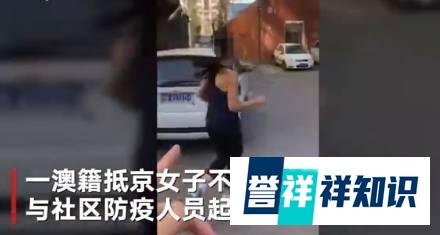 北京公安局注销澳籍“跑步女”工作类居留许可 限期离境