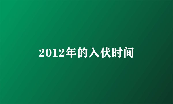 2012年的入伏时间