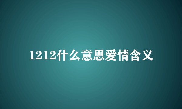 1212什么意思爱情含义