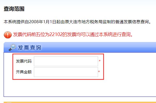 大连市国家税务局通用定额发票的真伪怎么查询？