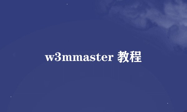 w3mmaster 教程