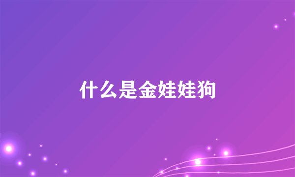 什么是金娃娃狗