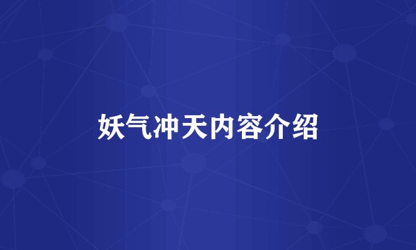 妖气冲天内容介绍