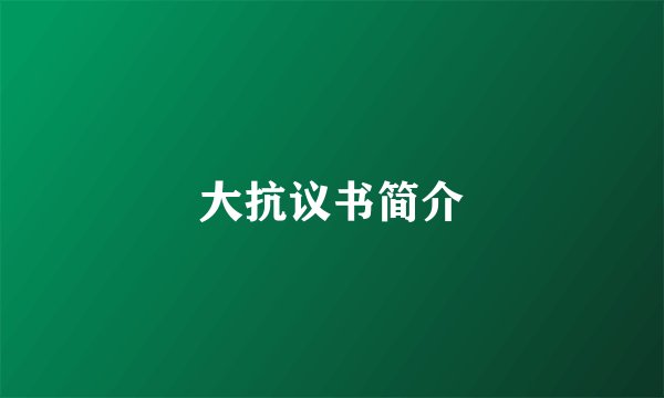 大抗议书简介