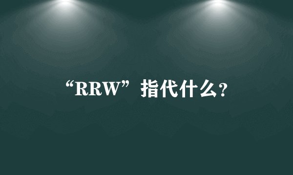 “RRW”指代什么？