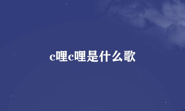 c哩c哩是什么歌