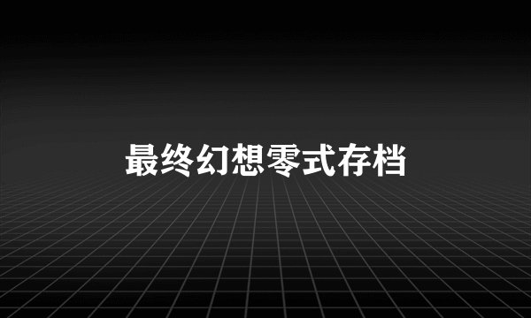 最终幻想零式存档