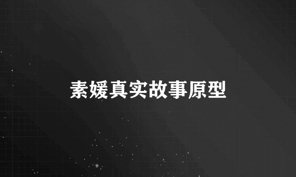 素媛真实故事原型
