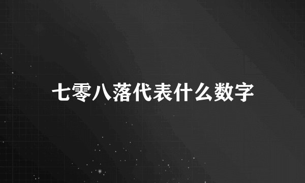 七零八落代表什么数字