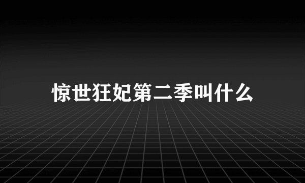 惊世狂妃第二季叫什么