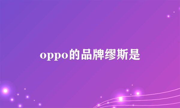 oppo的品牌缪斯是