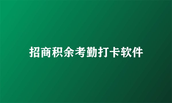 招商积余考勤打卡软件
