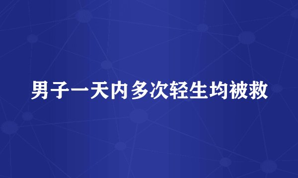 男子一天内多次轻生均被救
