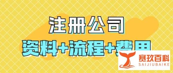 北京注册公司的流程和费用是多少?详细介绍一下