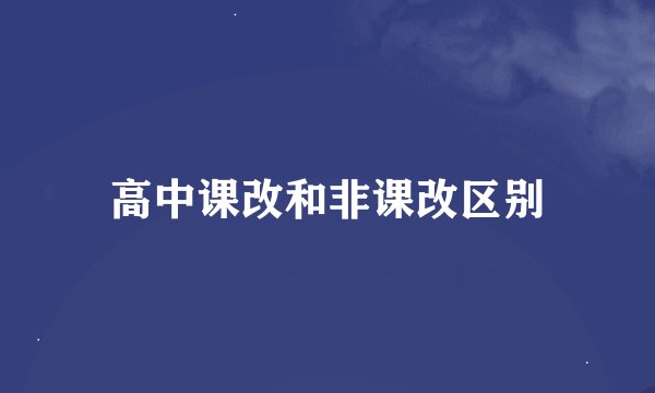 高中课改和非课改区别