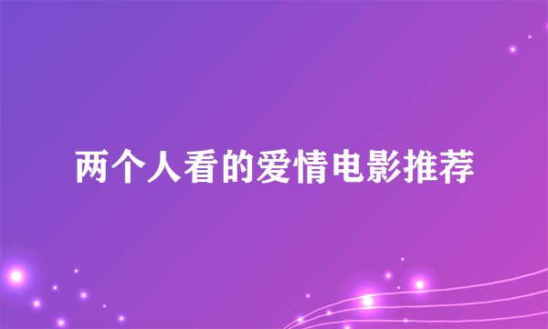 两个人看的爱情电影推荐