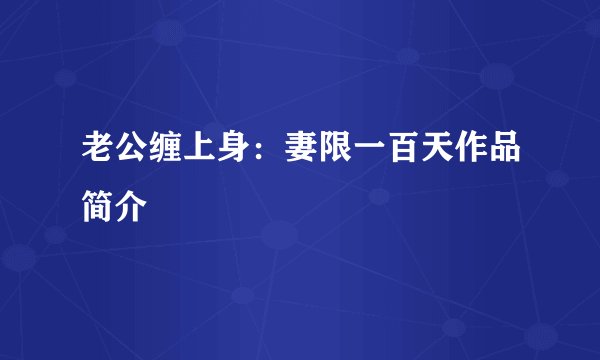 老公缠上身：妻限一百天作品简介