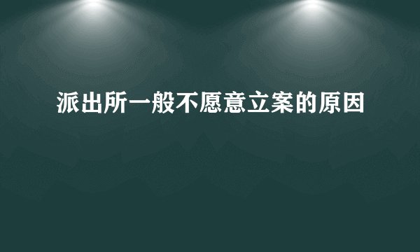 派出所一般不愿意立案的原因