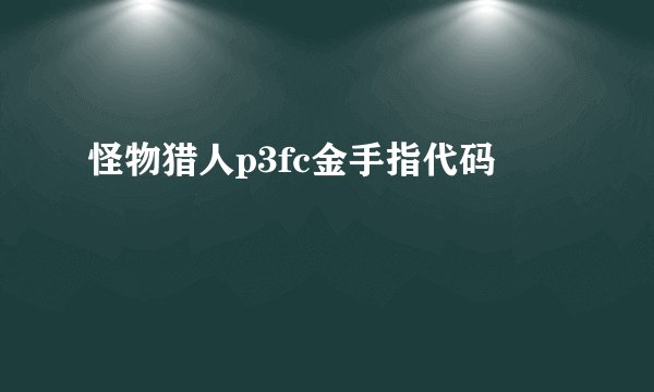 怪物猎人p3fc金手指代码