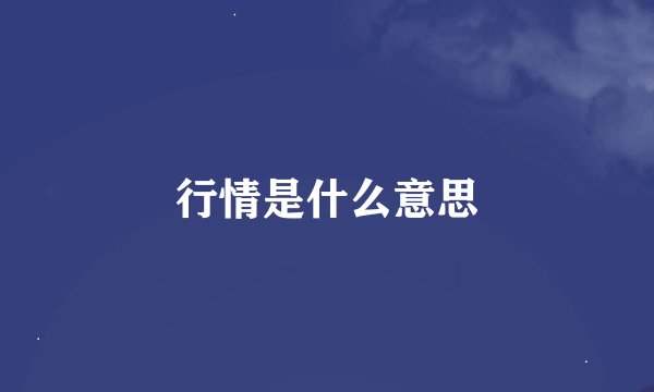 行情是什么意思