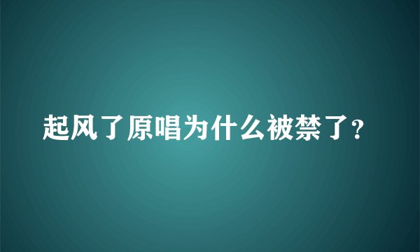 起风了原唱为什么被禁了？