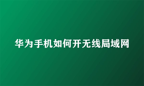 华为手机如何开无线局域网