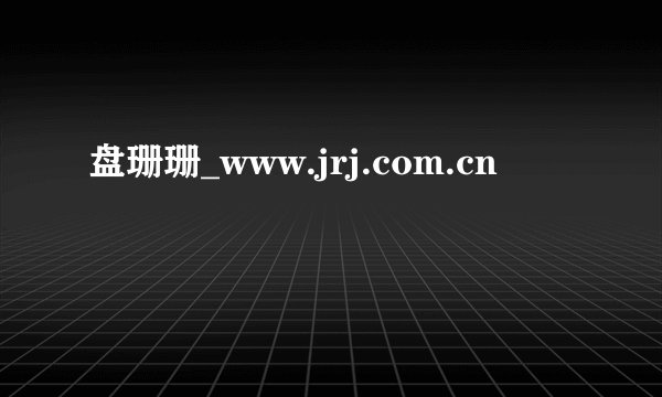 盘珊珊_www.jrj.com.cn